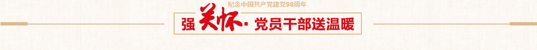 S36沙龙会控股党委慰问难题党员活动